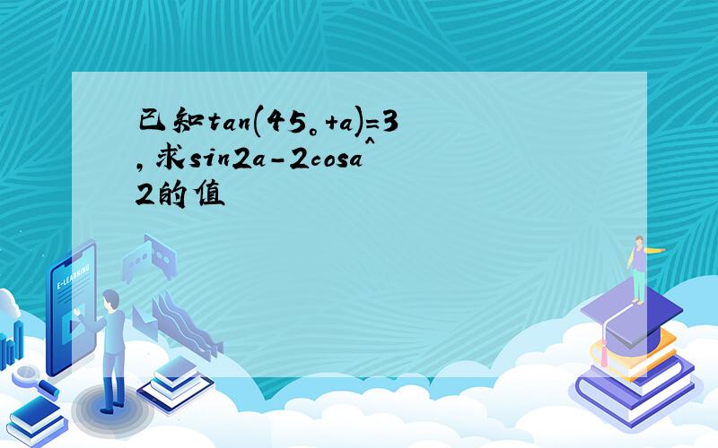 已知tan(45°+a)=3,求sin2a－2cosa^2的值