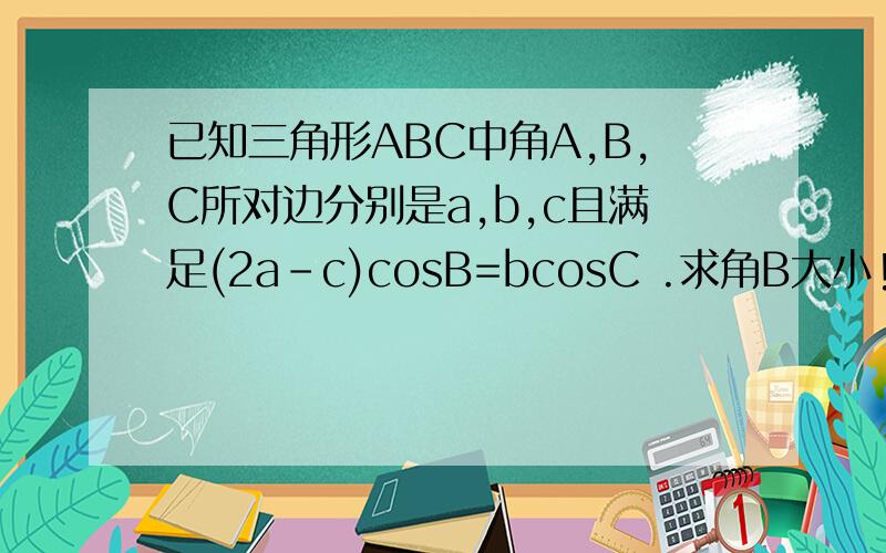 已知三角形ABC中角A,B,C所对边分别是a,b,c且满足(2a-c)cosB=bcosC .求角B大小!答案中为什麼可以直接把 (2a-c)cosB=bcosC 换算为(2sinA-sinC)cosB=bcosC?sinA可以直接等於a不需要用正弦函数换算吗?