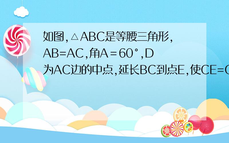 如图,△ABC是等腰三角形,AB=AC,角A＝60°,D为AC边的中点,延长BC到点E,使CE=CD,连接BD、DE.若△ABC得周长是24,BD=m,则三角形BDE的周长为（ ）