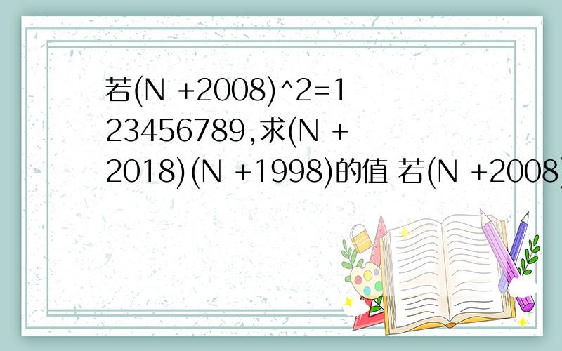 若(N +2008)^2=123456789,求(N +2018)(N +1998)的值 若(N +2008)^2=123456789,求(