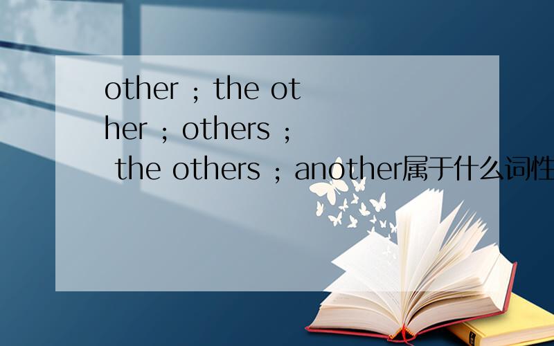 other ; the other ; others ; the others ; another属于什么词性\与什么样的词连用\与其有关的语法 等………………