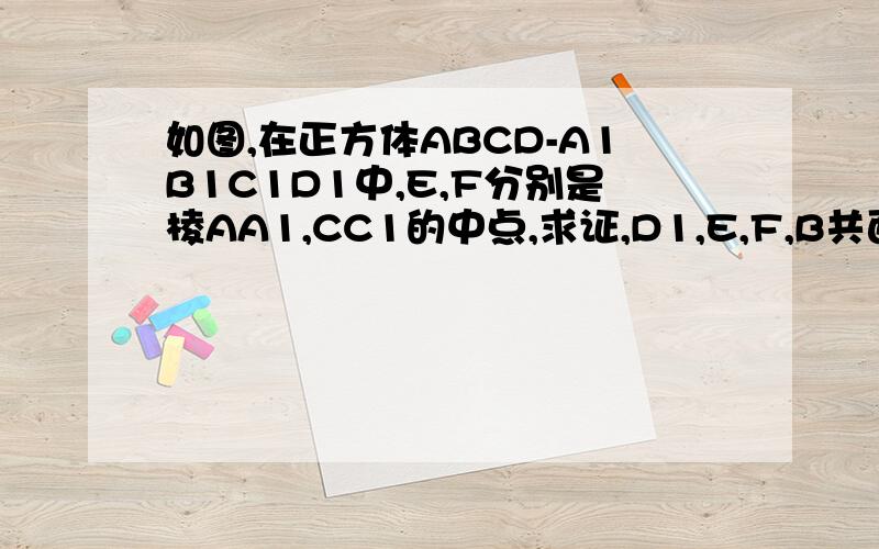 如图,在正方体ABCD-A1B1C1D1中,E,F分别是棱AA1,CC1的中点,求证,D1,E,F,B共面1楼的能说明下怎么证明点B在GH上吗？