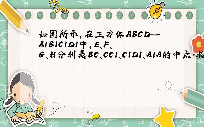 如图所示,在正方体ABCD—A1B1C1D1中,E、F、G、H分别是BC、CC1、C1D1、A1A的中点.求证： （1）BF∥HD1； （2）EG∥平面BB1D1D； （3）平面BDF∥平面B1D1H.