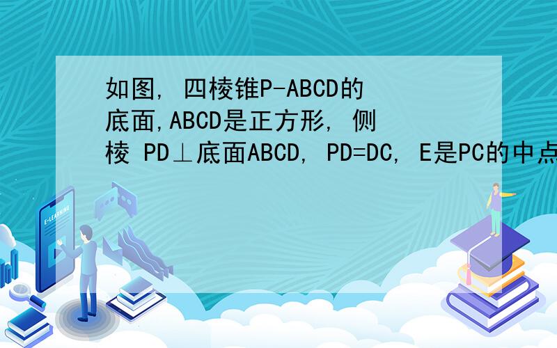 如图, 四棱锥P-ABCD的底面,ABCD是正方形, 侧棱 PD⊥底面ABCD, PD=DC, E是PC的中点.㈠.求证:PA//BDE.㈡. 若F是PB上的一点, 求证AC⊥DF.㈢. 求二面角B-DE-C的余弦值.