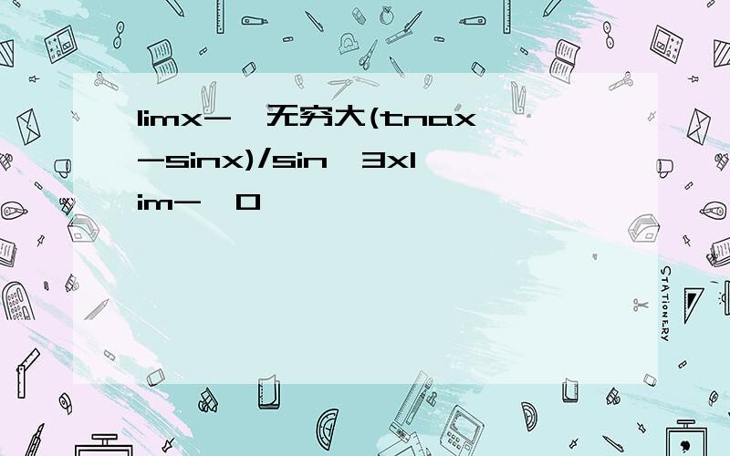 limx->无穷大(tnax-sinx)/sin^3xlim->0
