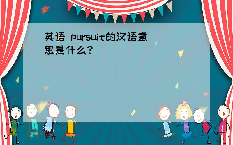 英语 pursuit的汉语意思是什么?