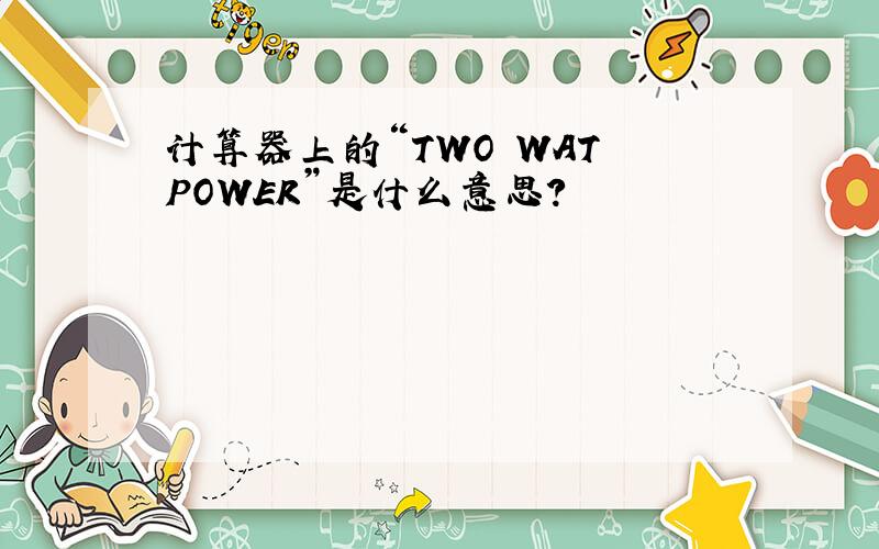计算器上的“TWO WAT POWER”是什么意思?