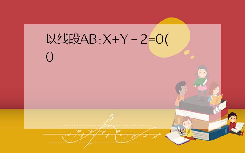 以线段AB:X+Y-2=0(0