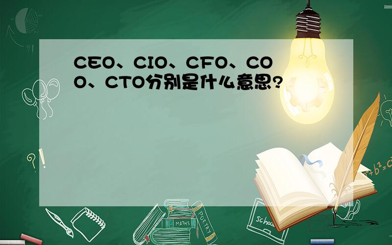 CEO、CIO、CFO、COO、CTO分别是什么意思?