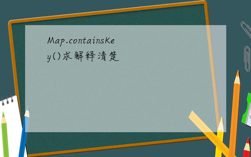 Map.containsKey()求解释清楚