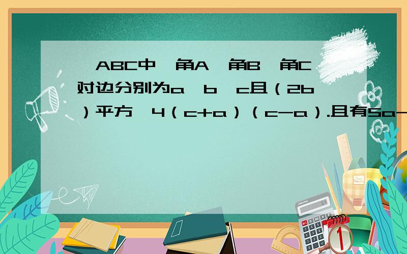 △ABC中,角A,角B,角C对边分别为a,b,c且（2b）平方〓4（c+a）（c-a）.且有5a-3c〓0.求sinA+sinB