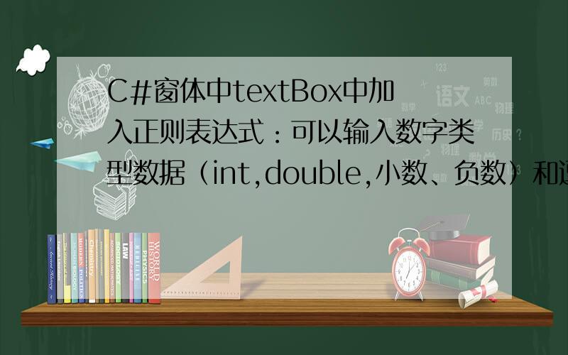 C#窗体中textBox中加入正则表达式：可以输入数字类型数据（int,double,小数、负数）和逗号（英文半角,）比如：textBox中输入：0.23,0.56,26,999,1268,-0.26,只可以输入这两种数据：数字+逗号（英文半