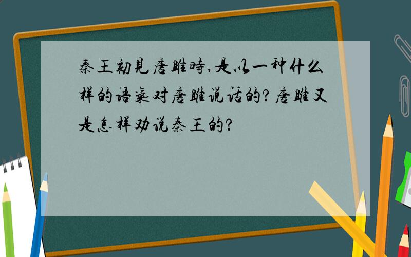 秦王初见唐雎时,是以一种什么样的语气对唐雎说话的?唐雎又是怎样劝说秦王的?