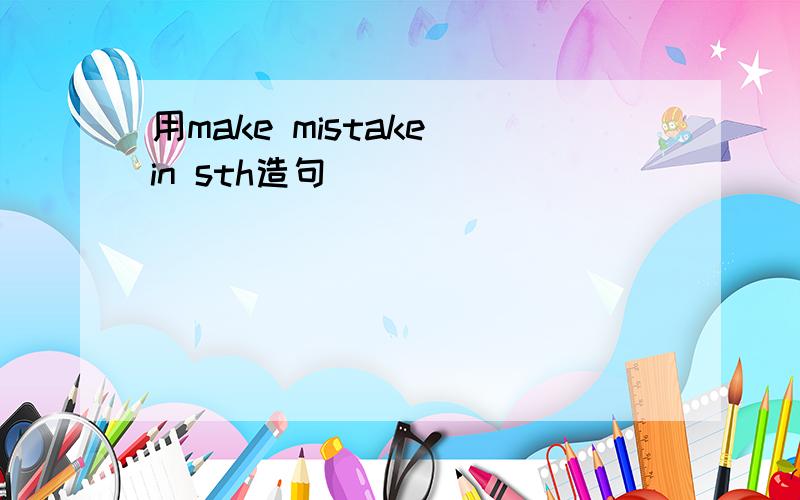 用make mistake in sth造句