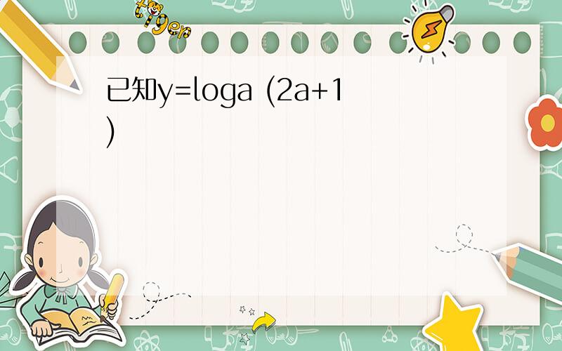 已知y=loga (2a+1)