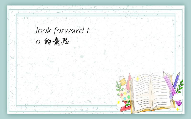 look forward to 的意思