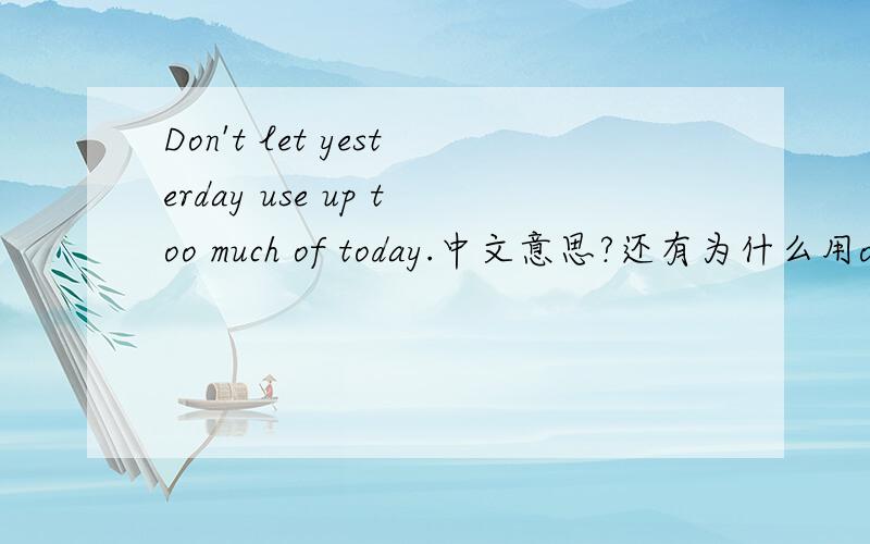 Don't let yesterday use up too much of today.中文意思?还有为什么用of而不用for?