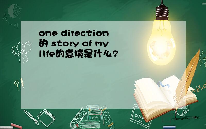 one direction 的 story of my life的意境是什么?
