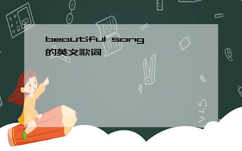 beautiful song的英文歌词
