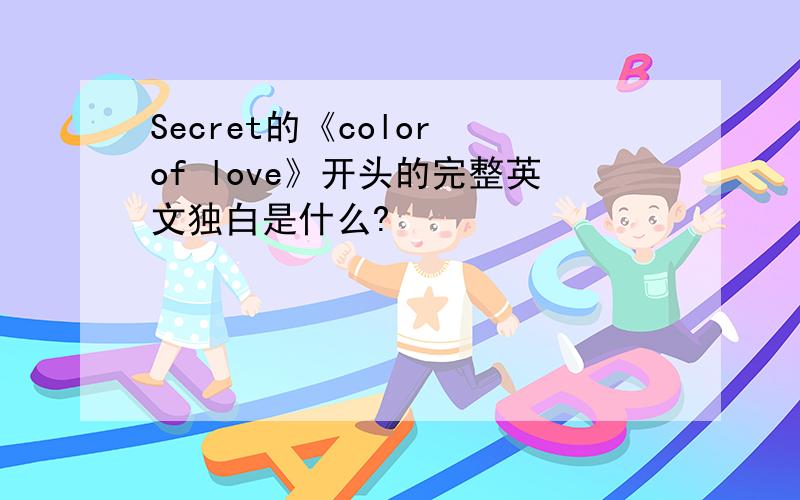 Secret的《color of love》开头的完整英文独白是什么?