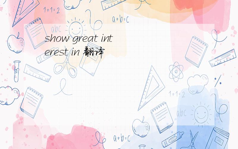 show great interest in 翻译