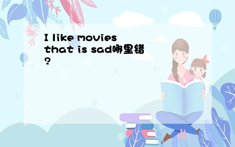 I like movies that is sad哪里错?