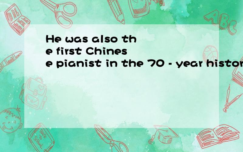 He was also the first Chinese pianist in the 70 - year history of the competition to win this prize.翻译...