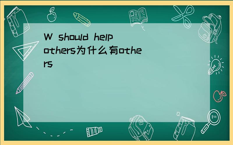 W should help others为什么有others