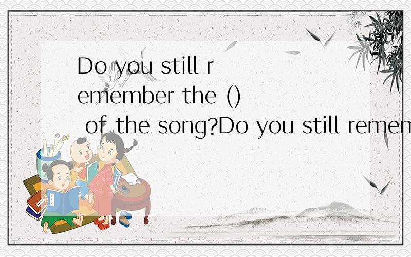 Do you still remember the () of the song?Do you still remember the ()(开头) of the song?