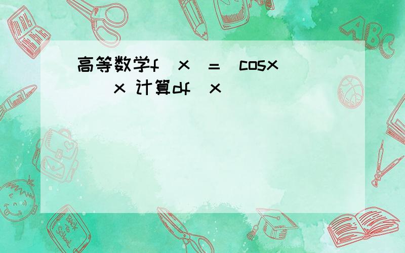 高等数学f(x)=(cosx)^x 计算df(x)