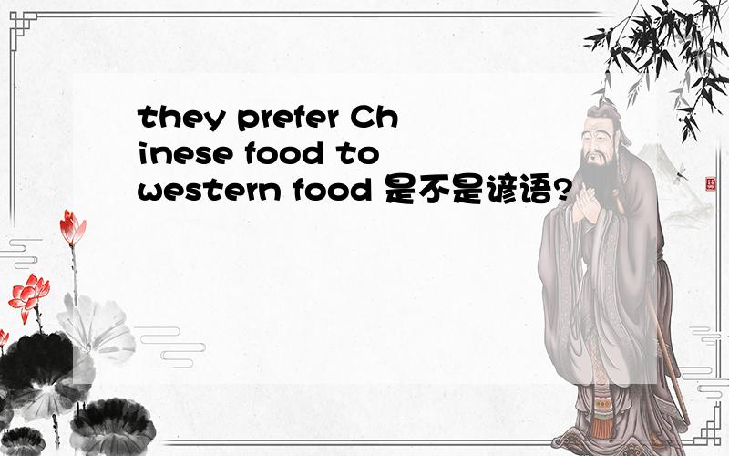 they prefer Chinese food to western food 是不是谚语?