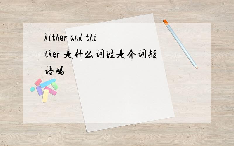 hither and thither 是什么词性是介词短语吗