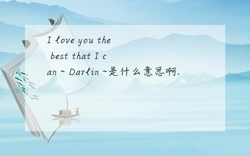 I love you the best that I can ~ Darlin ~是什么意思啊.