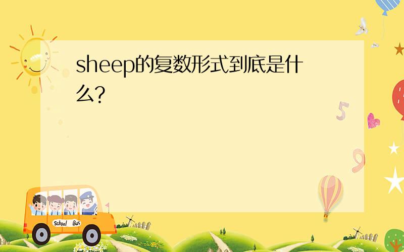 sheep的复数形式到底是什么?