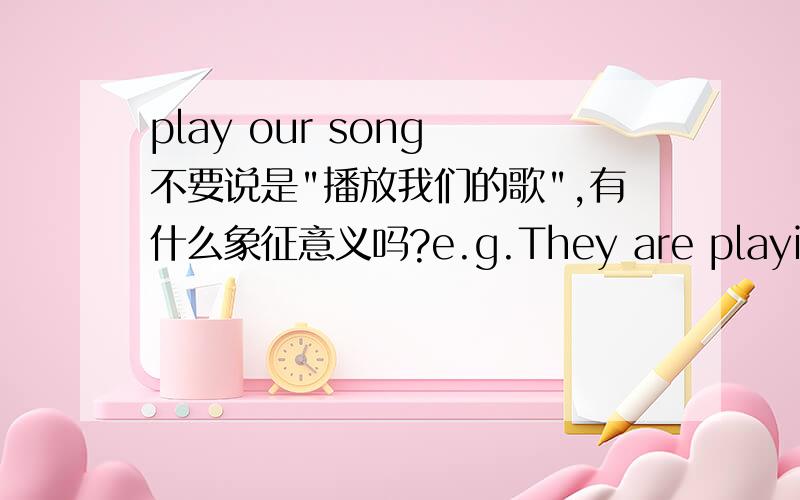 play our song 不要说是
