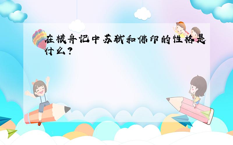 在核舟记中苏轼和佛印的性格是什么?