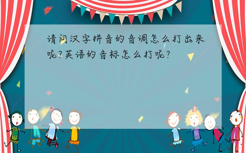 请问汉字拼音的音调怎么打出来呢?英语的音标怎么打呢?