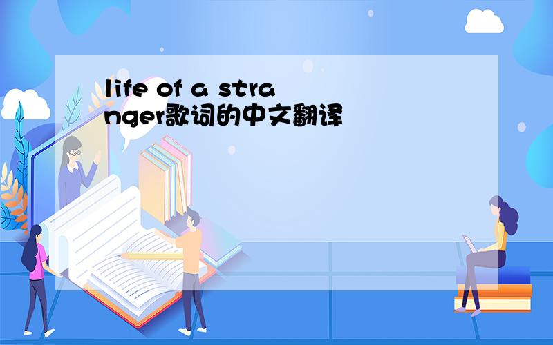 life of a stranger歌词的中文翻译