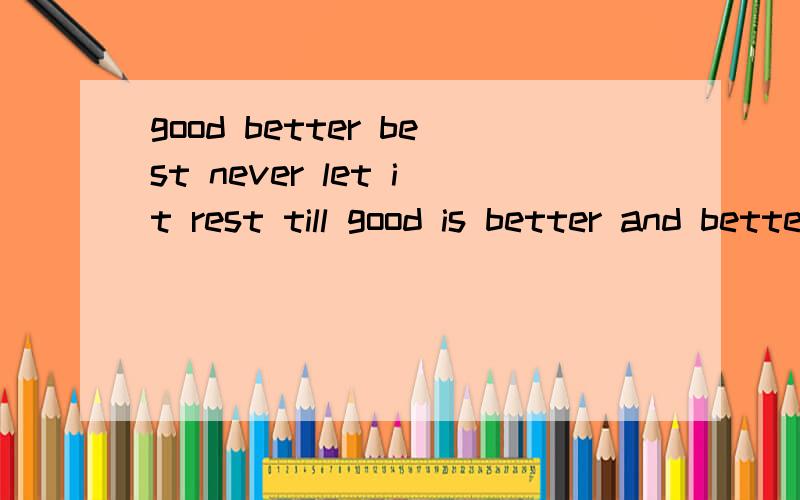 good better best never let it rest till good is better and better (is)best中到底有没有is