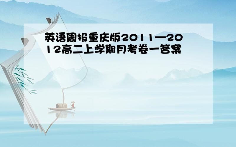 英语周报重庆版2011—2012高二上学期月考卷一答案