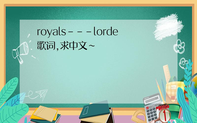 royals---lorde歌词,求中文～