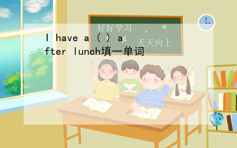 I have a ( ) after lunch填一单词