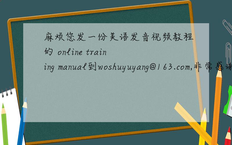麻烦您发一份美语发音视频教程的 online training manual到woshuyuyang@163.com,非常感谢您的分享.