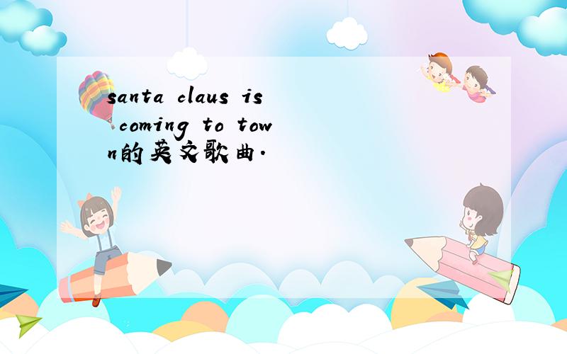 santa claus is coming to town的英文歌曲.