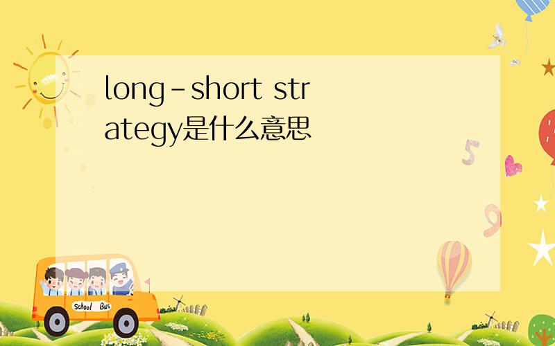 long-short strategy是什么意思