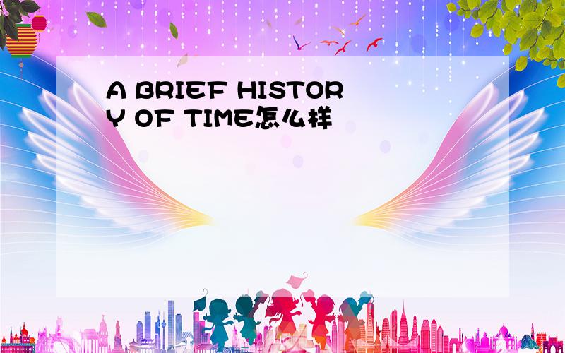 A BRIEF HISTORY OF TIME怎么样