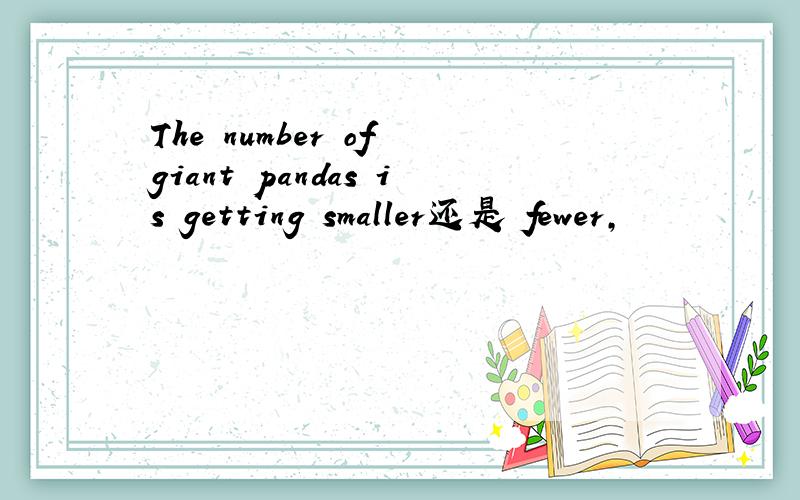 The number of giant pandas is getting smaller还是 fewer,