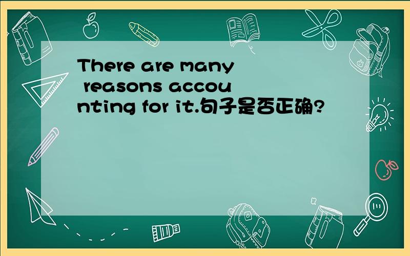 There are many reasons accounting for it.句子是否正确?