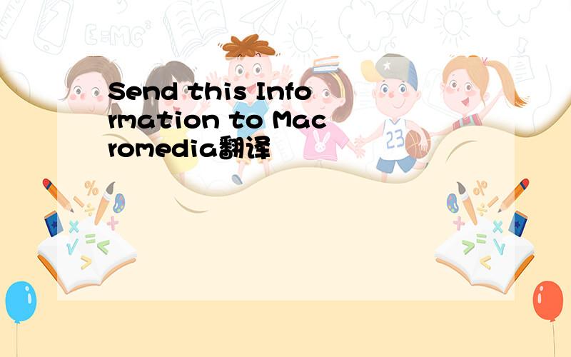 Send this Information to Macromedia翻译