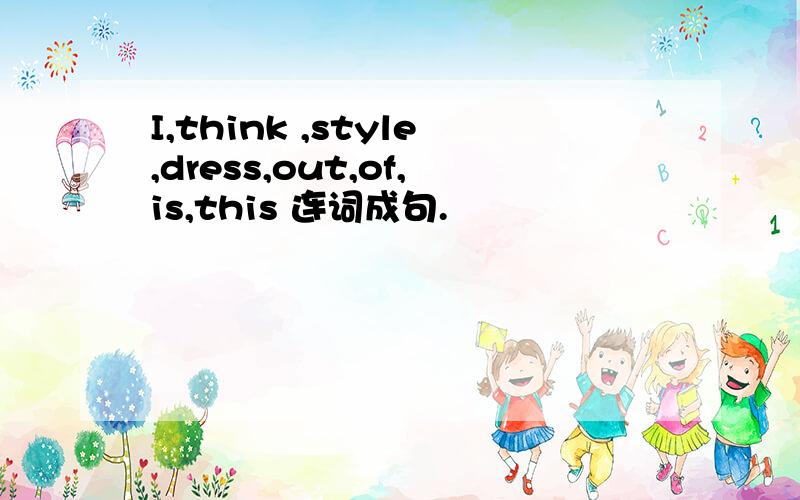 I,think ,style,dress,out,of,is,this 连词成句.